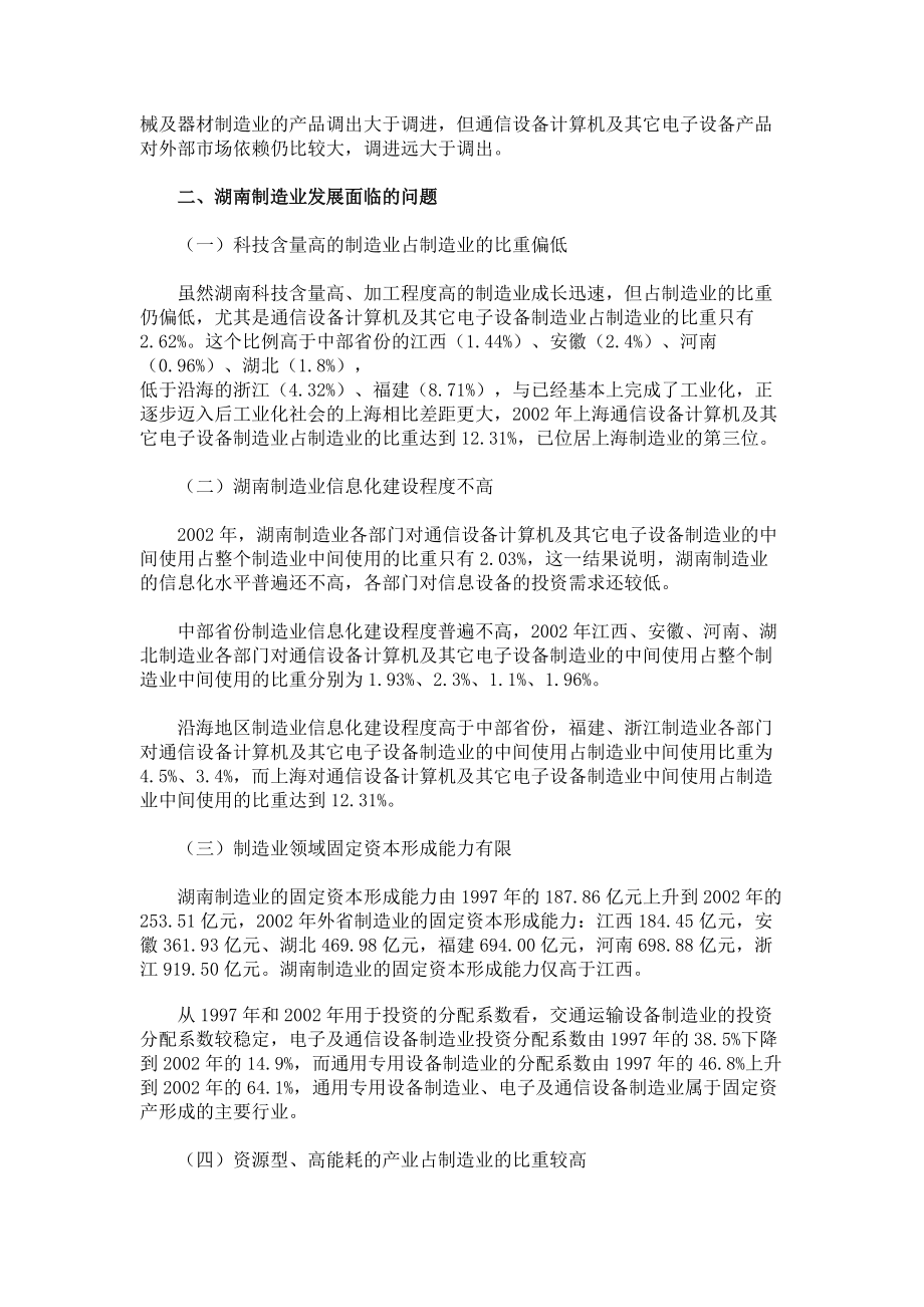 湖南工業(yè)化進程中的重化工加速發(fā)展與通訊設(shè)備產(chǎn)業(yè)