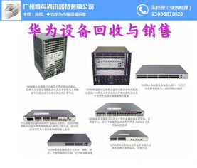 華為通信設備回收新選擇 唯侃通訊器材，值得信賴的合作伙伴